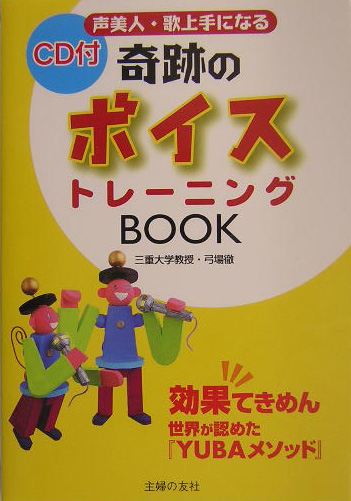 楽天ブックス 奇跡のボイストレーニングbook 声美人 歌上手になる 効果てきめん世界が認めた Y 弓場徹 本