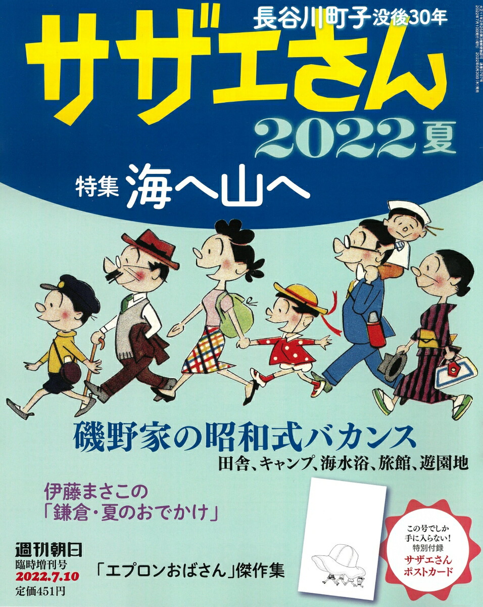 楽天ブックス 週刊朝日増刊 サザエさん 22夏 22年 7 10号 雑誌 朝日新聞出版 雑誌