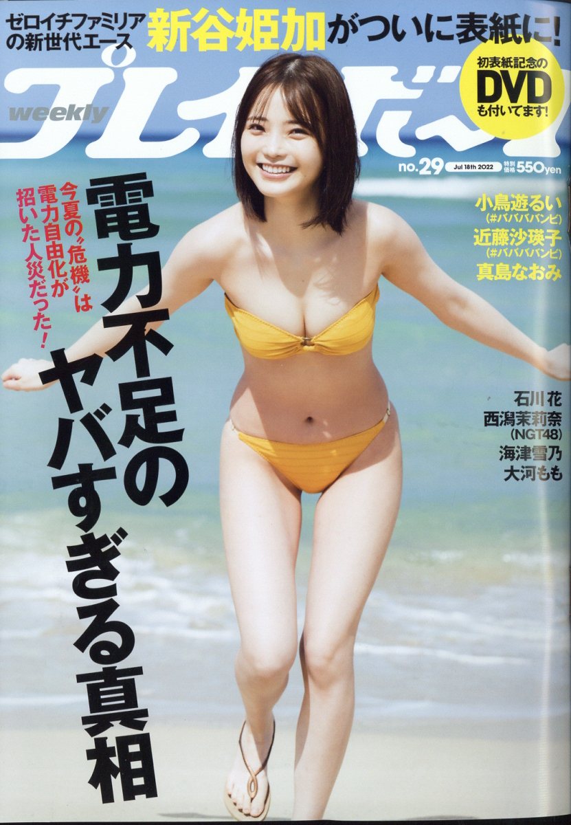 週刊プレイボーイ2022年7/18号[雑誌]
