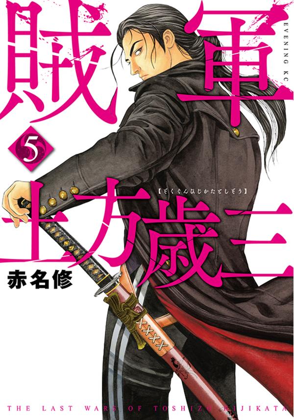 楽天ブックス 賊軍 土方歳三 5 赤名 修 本