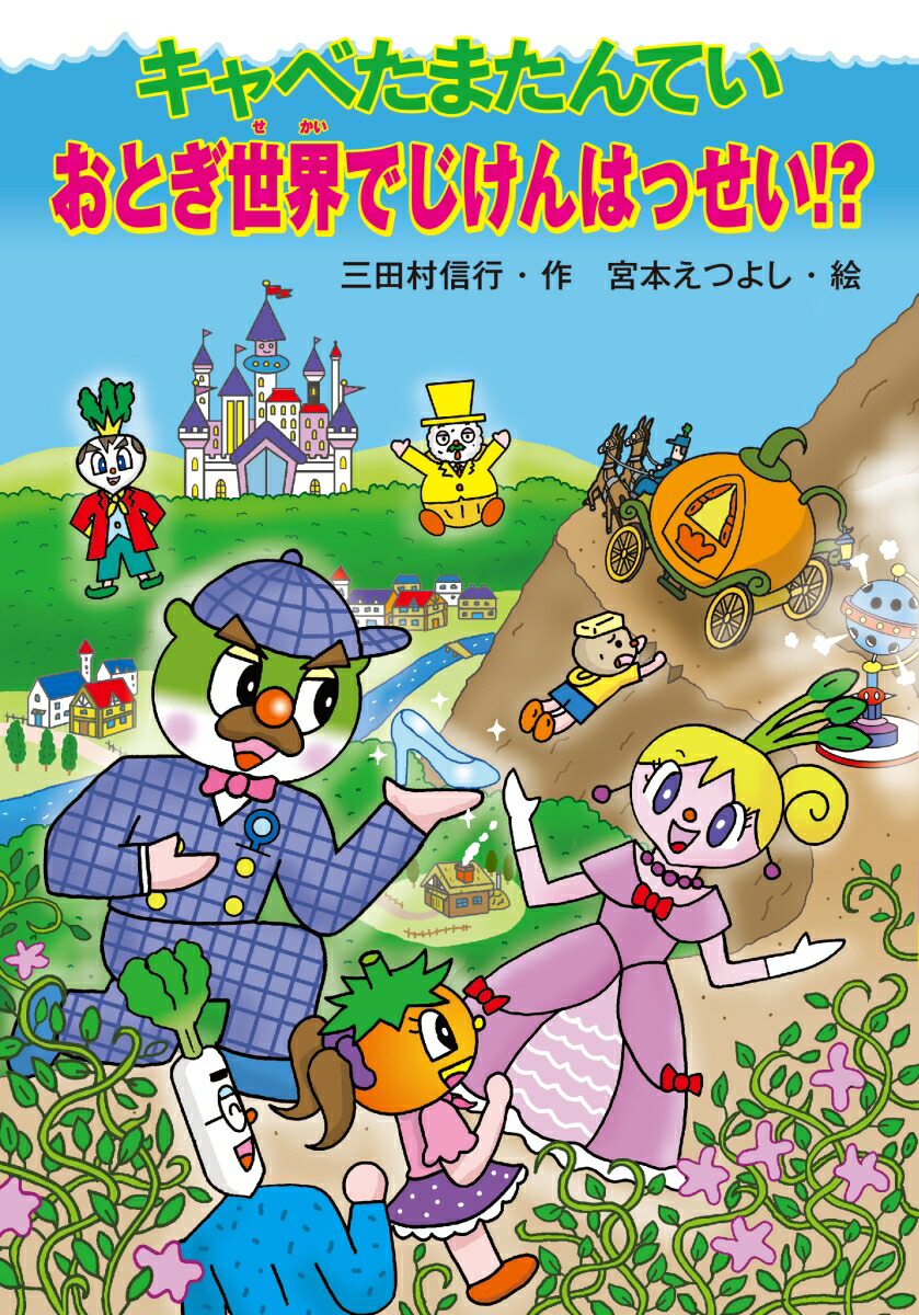 子供児童書 キャベたまたんていほねほねきょうりゅうのなぞ 2冊 - 絵本