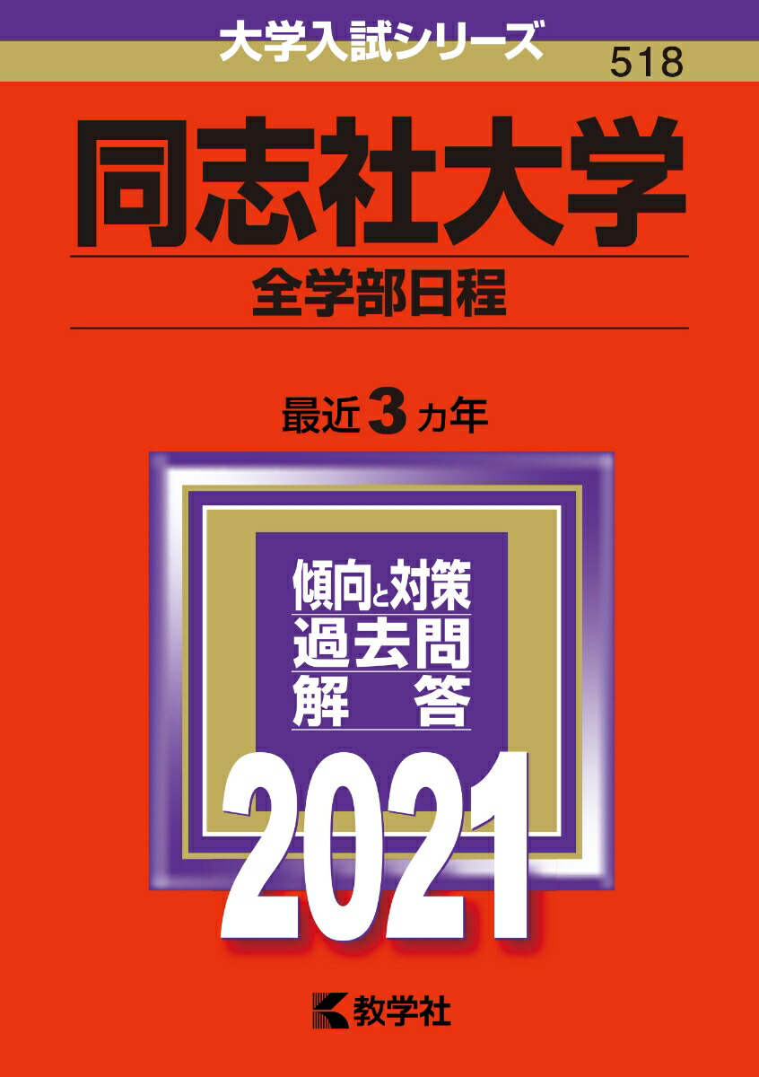 楽天ブックス 同志社大学 全学部日程 21年版 No 518 教学社編集部 本