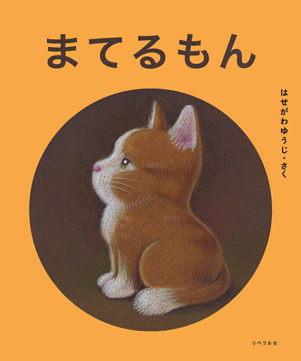 まてるもん[はせがわゆうじ]