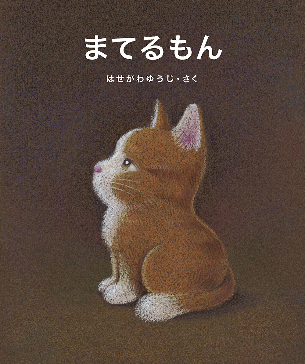 まてるもん[はせがわゆうじ]