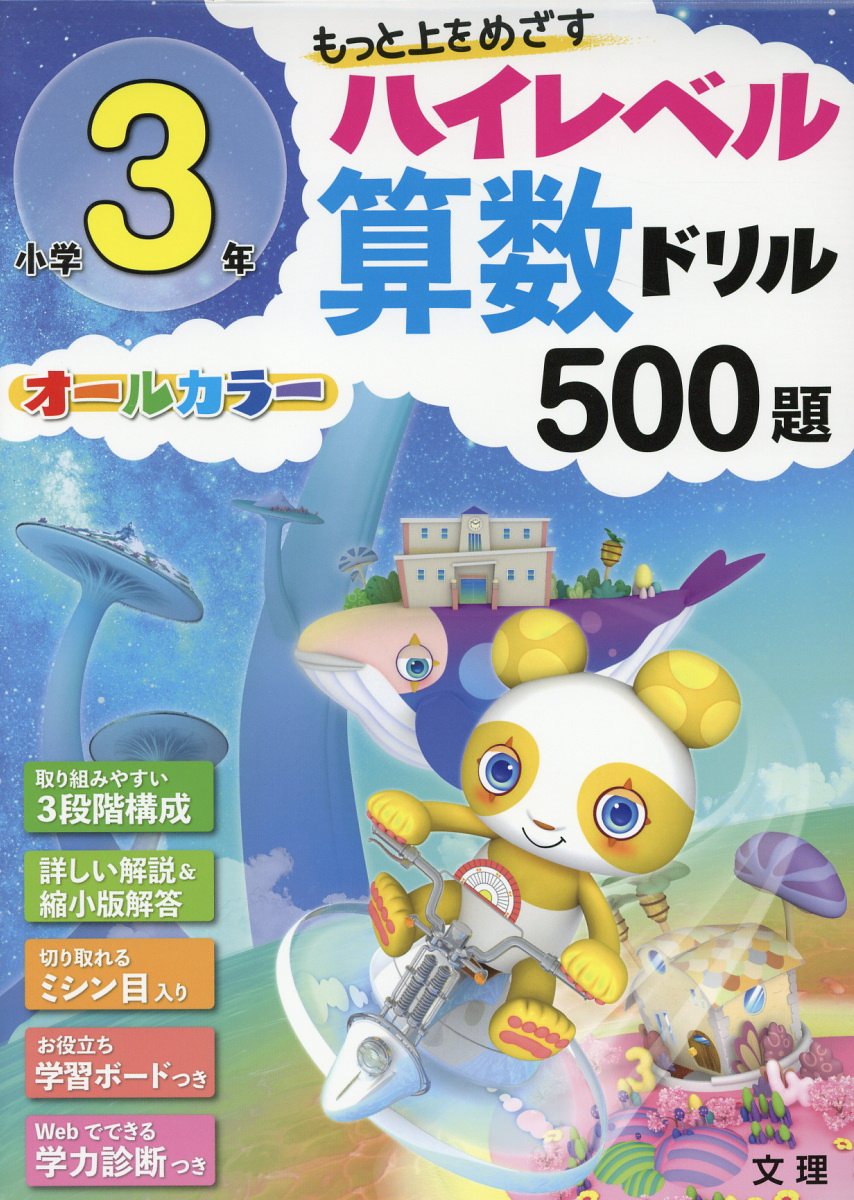 楽天ブックス 小学3年ハイレベル算数ドリル500題 もっと上をめざす オールカラー 本