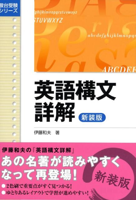 楽天ブックス: 英語構文詳解＜新装版＞ - 伊藤 和夫 - 9784796110723 : 本