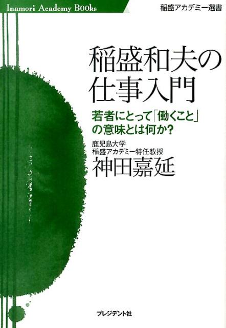 楽天ブックス: 稲盛和夫の仕事入門 - 若者にとって「働くこと」の意味