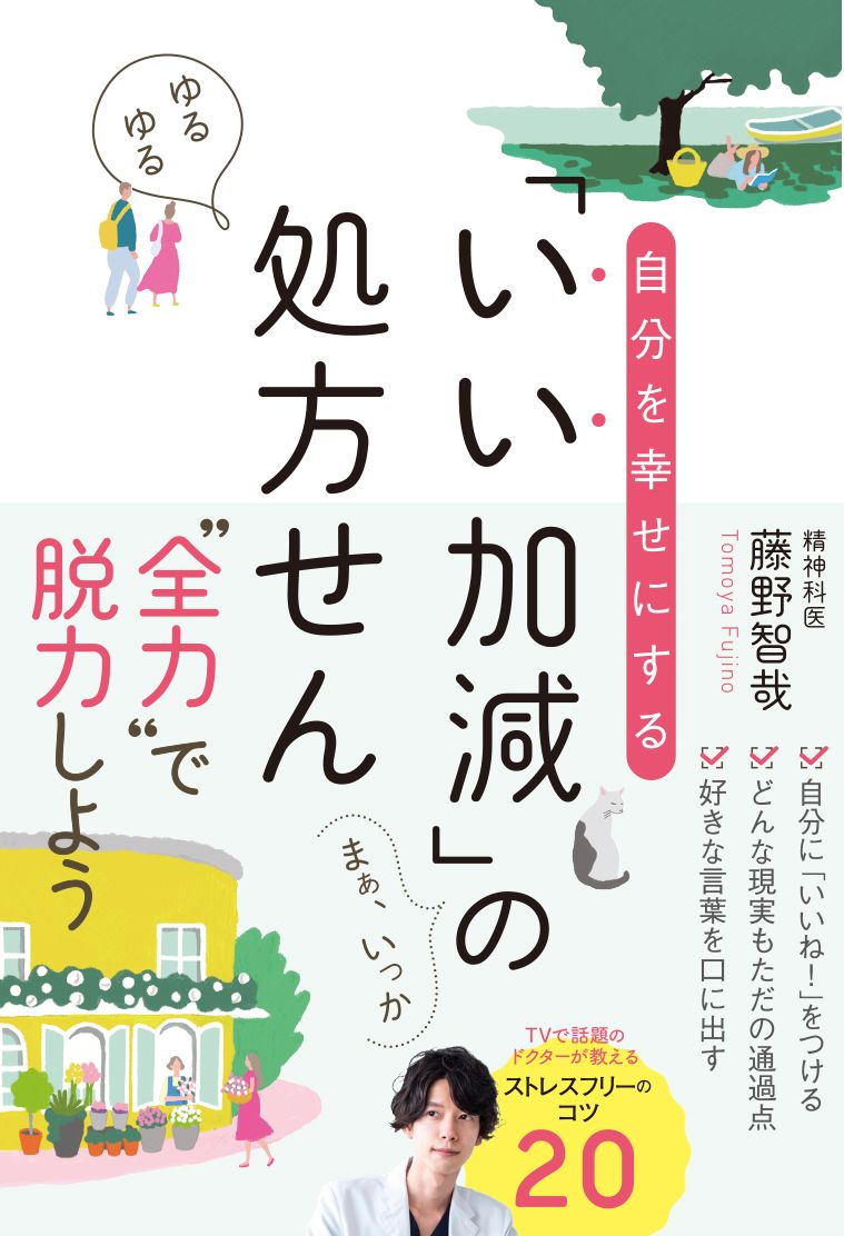 楽天ブックス 自分を幸せにする いい加減 の処方せん 藤野 智哉 本