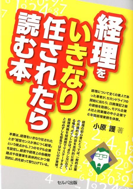 楽天ブックス 経理をいきなり任されたら読む本 小原護 9784863670723 本