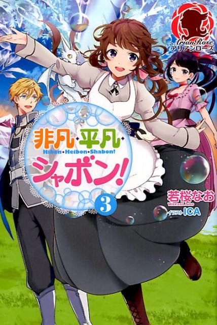 楽天ブックス: 非凡・平凡・シャボン！ 3 - 若桜 なお - 9784866570723 : 本