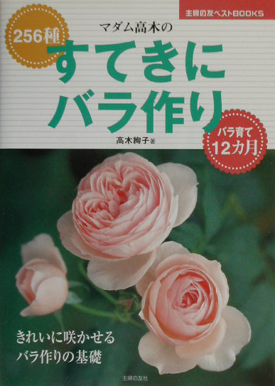 楽天ブックス マダム高木のすてきにバラ作り ２５６種 高木絢子 バラ 本