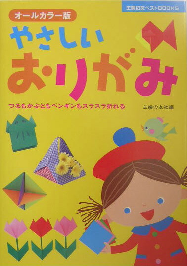 楽天ブックス やさしいおりがみ つるもかぶともペンギンもスラスラ折れる オールカラ 主婦の友社 本