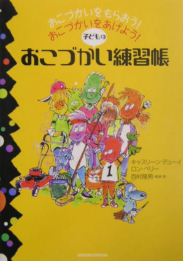 楽天ブックス 子どものおこづかい練習帳 おこづかいをもらおう おこづかいをあげよう キャスリーン デューイ 本