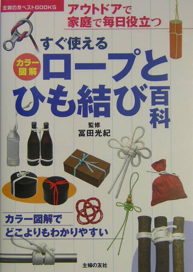 ロープとひも結び百科 すぐ使える　アウトドアで家庭で毎日役立つ　カラー図 （主婦の友ベストbooks）