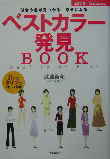 楽天ブックス ベストカラー発見book 似合う色が見つかる 幸せになる 8つのタイプでくわ 武藤美和 本