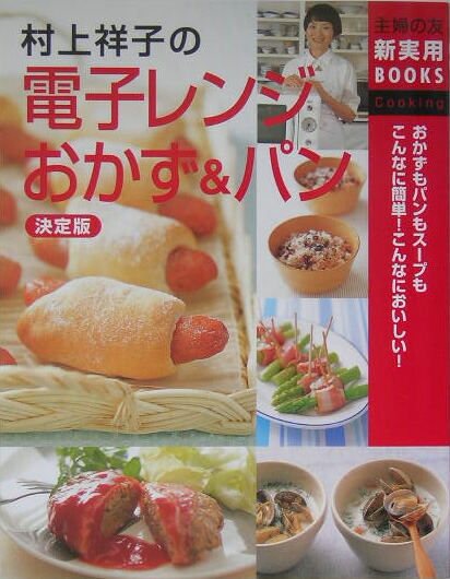 楽天ブックス 村上祥子の電子レンジおかず パン おかずもパンもスープもこんなに簡単 こんなにおいし 村上祥子 本 楽天ブックス 村上祥子の電子レンジおかず パン おかずもパンもスープもこんなに簡単 こんなにおいし 村上祥子 本