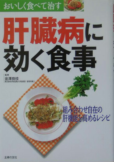 楽天ブックス 肝臓病に効く食事 組み合わせ自在の肝機能を高めるレシピ 主婦の友社 本