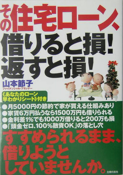 楽天ブックス その住宅ローン 借りると損 返すと損 山本節子 ファイナンシャルプランナー 本