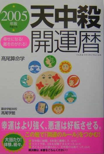 楽天ブックス: 天中殺開運暦（2005年版） - 幸せになる！難をのがれる  
