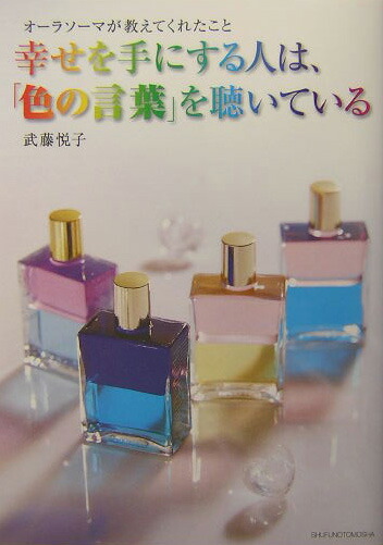 楽天ブックス 幸せを手にする人は 色の言葉 を聴いている オーラソーマが教えてくれたこと 武藤悦子 本