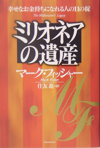 楽天ブックス ミリオネアの遺産 幸せなお金持ちになれる人の11の掟 マーク フィッシャー 本