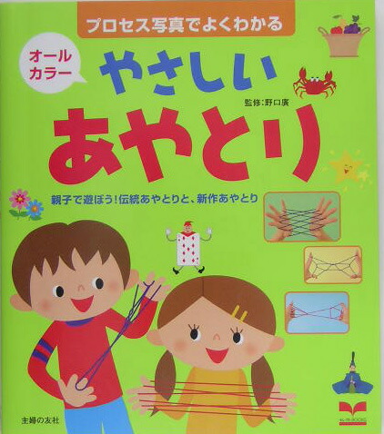 楽天ブックス やさしいあやとり プロセス写真でよくわかる 親子で遊ぼう 伝統あやと 主婦の友社 本