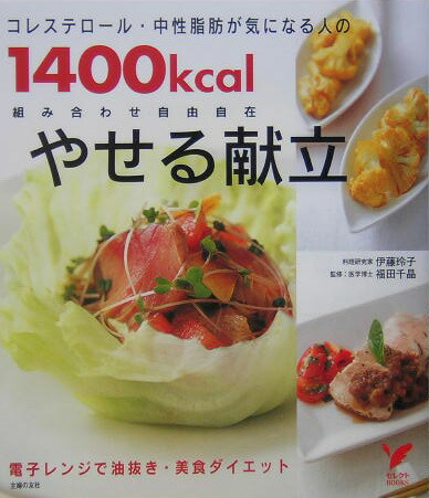 コレステロール・中性脂肪が気になる人の1400kcalやせる献立 電子レンジで油抜き・美食ダイエット　組み合わせ自由 （セレクトbooks）