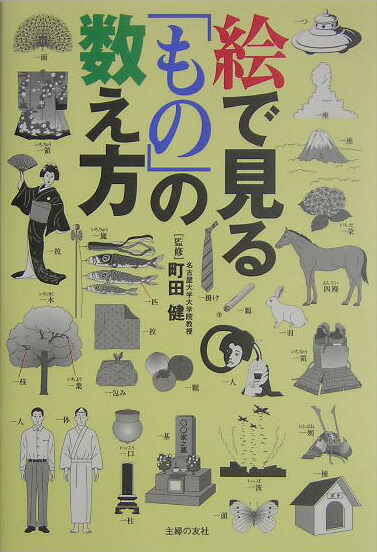 楽天ブックス 絵で見る もの の数え方 町田健 本