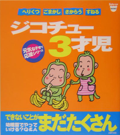 楽天ブックス ジコチュー3才児 へりくつごまかしさからうすねる プチタンファン編集部 本