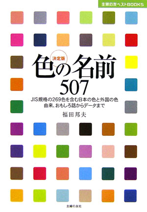 2023年春夏再販 定本和の色事典 (日本の色): 辞典 カラーデータ 吉岡