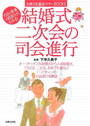 楽天ブックス 結婚式 二次会の司会進行 主婦の友社 本