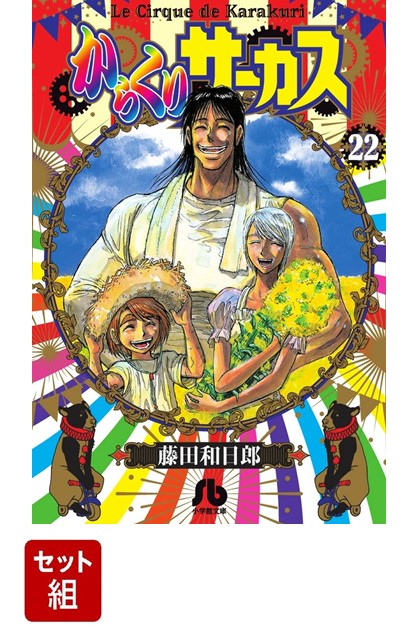 からくりサーカス (小学館文庫) 全22巻 新品セット画像