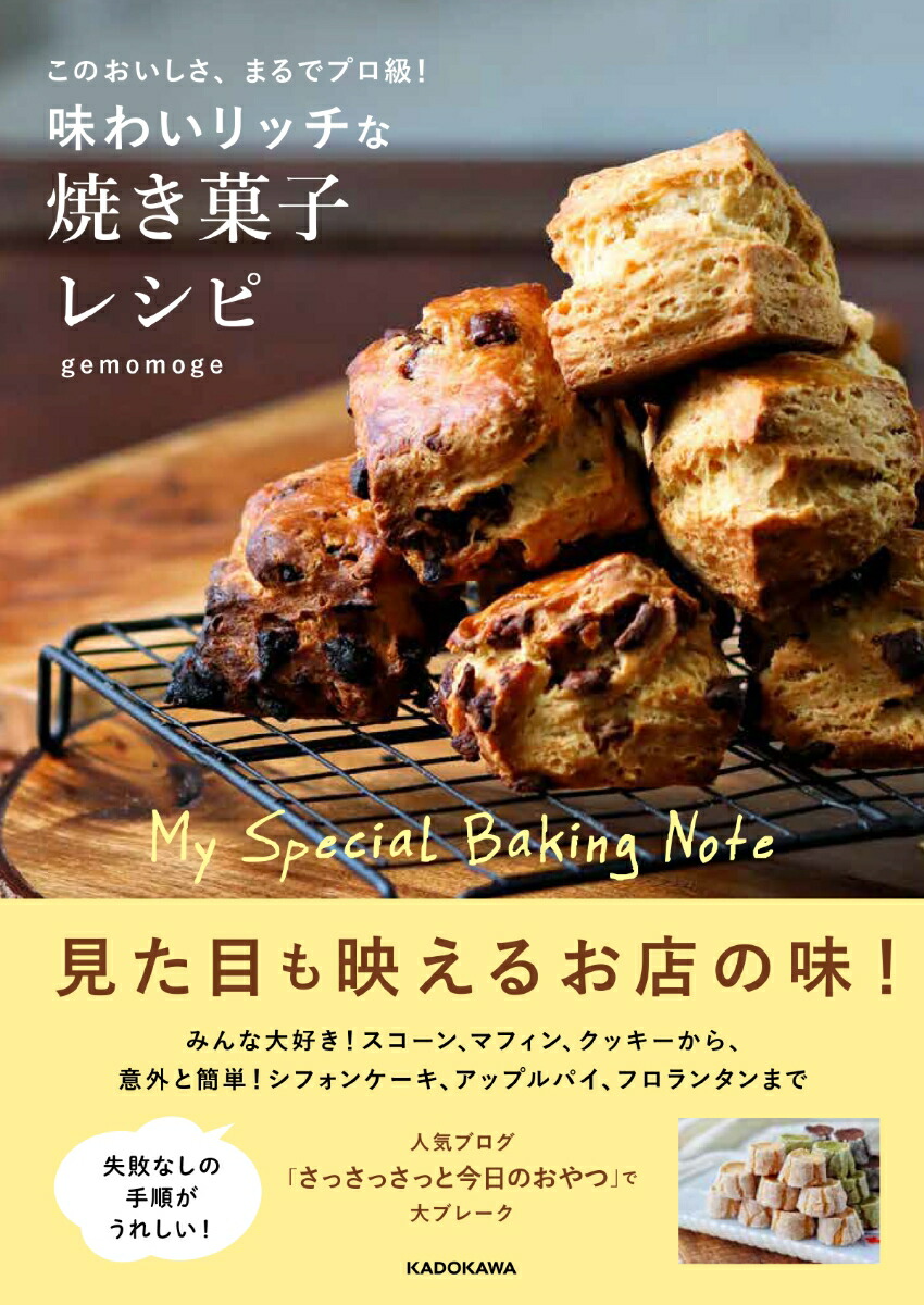 楽天ブックス このおいしさ まるでプロ級 味わいリッチな焼き菓子レシピ Gemomoge 9784046050724 本