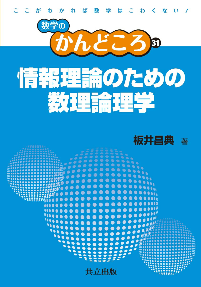 楽天ブックス 情報理論のための数理論理学 板井 昌典 本