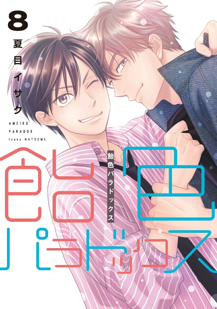 飴色パラドックス（8）（ディアプラス・コミックス）[夏目イサク]