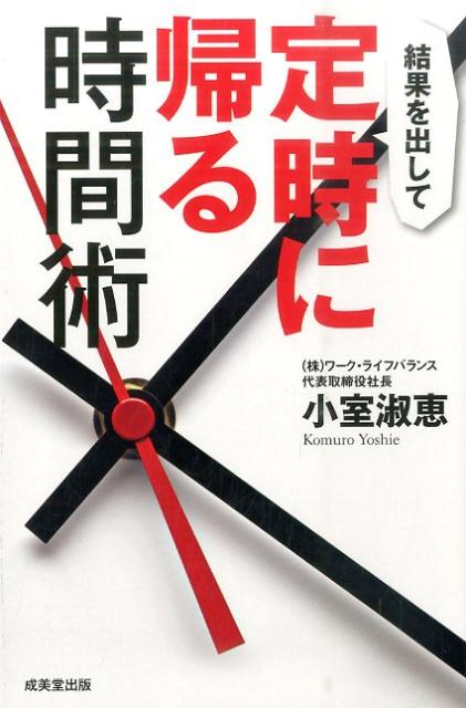 楽天ブックス: 結果を出して定時に帰る時間術 - 小室淑恵 - 9784415320724 : 本