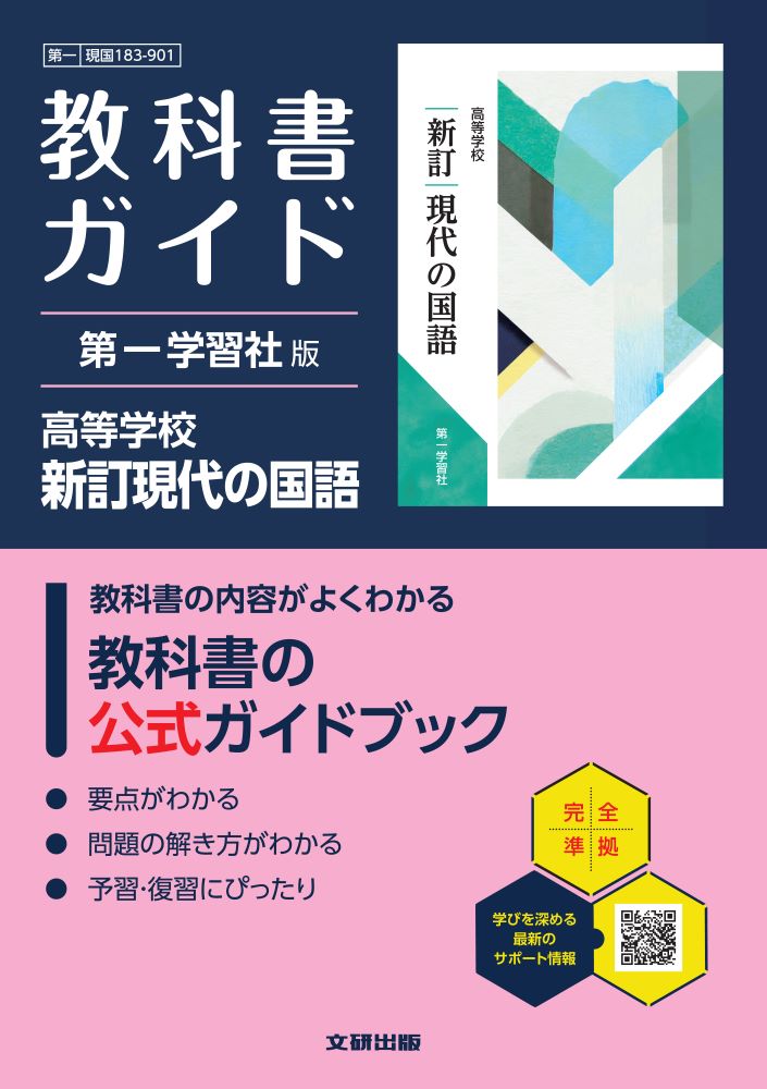 高校教科書ガイド第一学習社版高等学校新訂現代の国語(現国183-901)