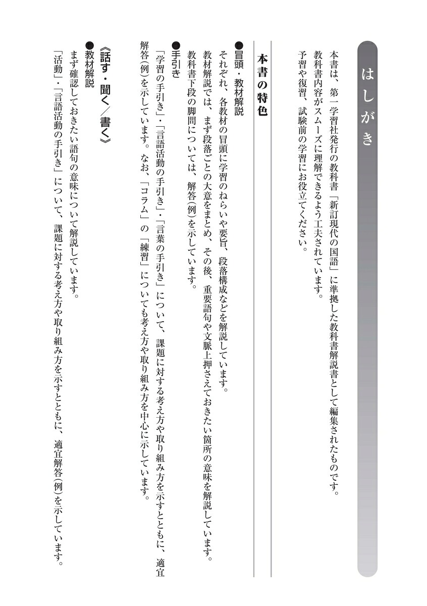 高校教科書ガイド第一学習社版高等学校新訂現代の国語(現国183-901)