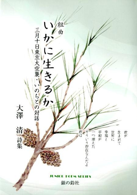 楽天ブックス 組曲いかに生きるか 三月十日東京大空襲 いのちとの対話 大澤清詩集 大澤清 本