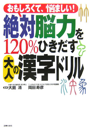 楽天ブックス 絶対脳力を1 ひきだす大人の漢字ドリル おもしろくて 悩ましい 岡田寿彦 本