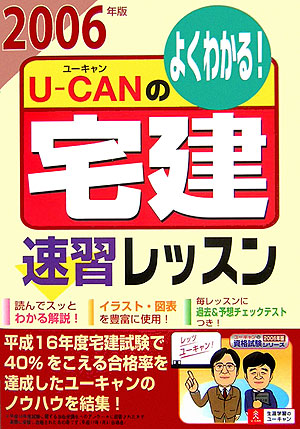 福袋 バースデイ 楽天ブックス: U-canの宅建速習レッスン（2006年版） - よく 資格+検定
