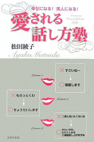 楽天ブックス 愛される話し方塾 幸せになる 美人になる 松田綾子 本