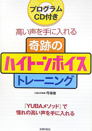 楽天ブックス 奇跡のハイトーンボイストレーニング 高い声を手に入れる Yubaメソッド で憧れの高 弓場徹 本