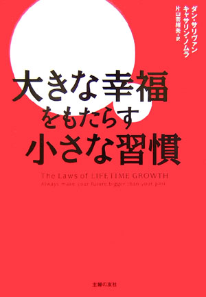 大きな幸福をもたらす小さな習慣