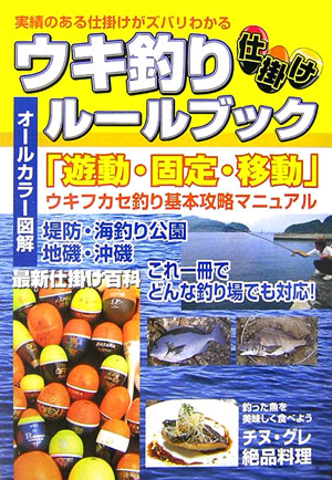 楽天ブックス ウキ釣り仕掛けルールブック 実績のある仕掛けがズバリわかる 本