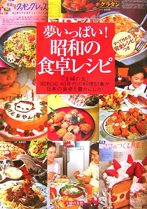 楽天ブックス: 夢いっぱい！昭和の食卓レシピ - 『主婦の友』昭和30、40年代の料理記事が日本の食 - 主婦の友社 - 9784072549308  : 本