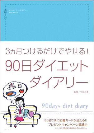 楽天ブックス 90日ダイエットダイアリー 3ケ月つけるだけでやせる 今泉久美 9784072560532 本