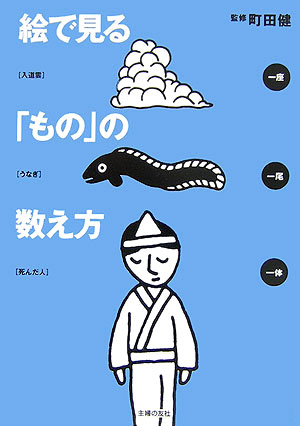 楽天ブックス 絵で見る もの の数え方 町田健 本