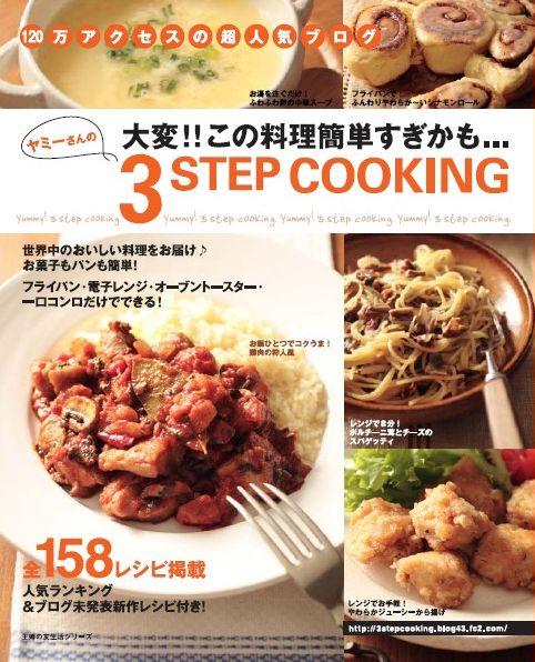 楽天ブックス: ヤミーさんの3 step cooking - 大変！！この料理簡単  