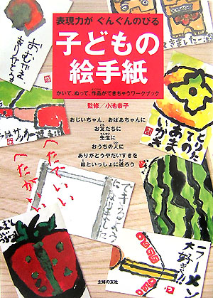 楽天ブックス 子どもの絵手紙 表現力がぐんぐんのびる かいて ぬって 作品ができ 小池恭子 本